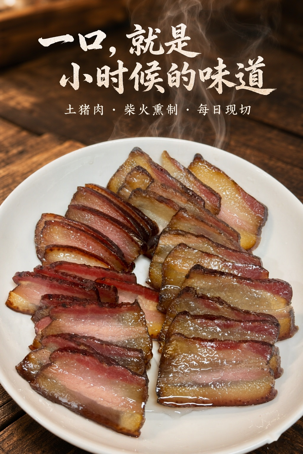 农家柴火腊肉
